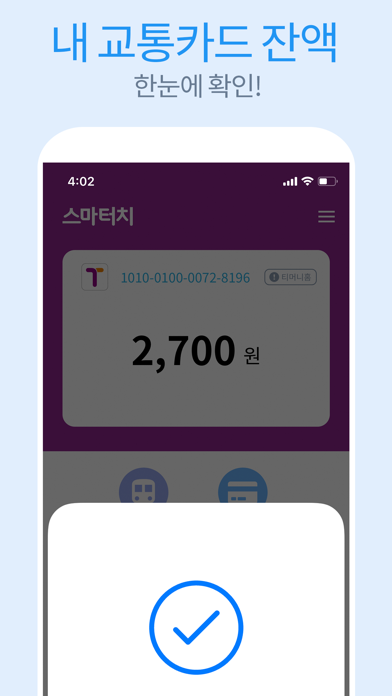 스마터치- 교통카드 잔액조회, 거래내역 및 승하차내역のおすすめ画像4