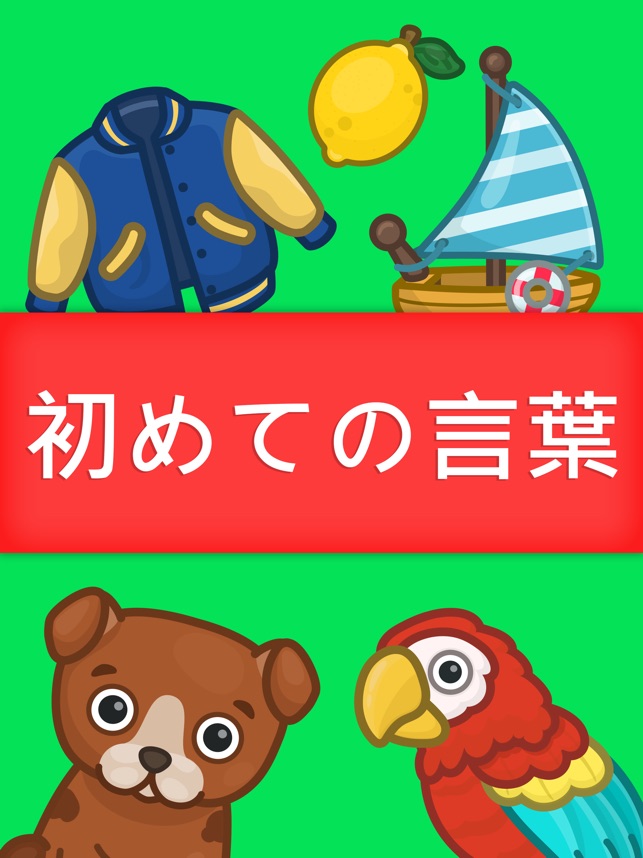 幼児向けベビーフラッシュカード 動物くだもの絵合わせパズル をapp Storeで