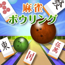 Telecharger 麻雀ボウリング Pour Iphone Ipad Sur L App Store Jeux