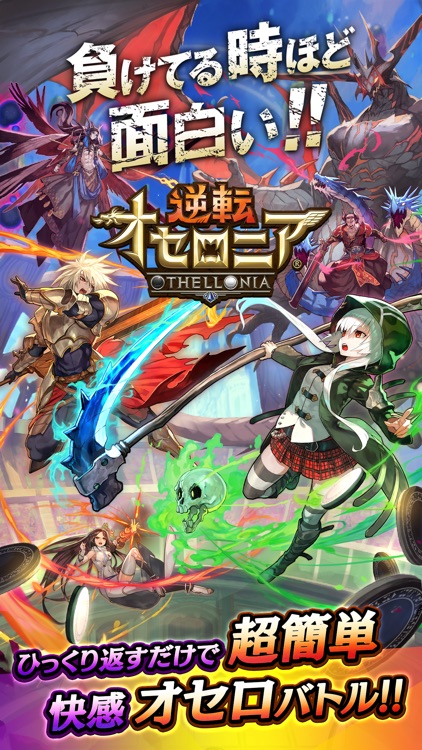 逆転オセロニア screenshot-0