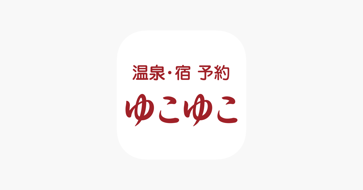 ゆこゆこ 温泉宿 旅館の宿泊予約 En App Store