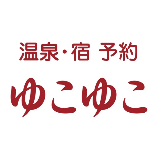 ゆこゆこ -温泉宿・旅館の宿泊予約-