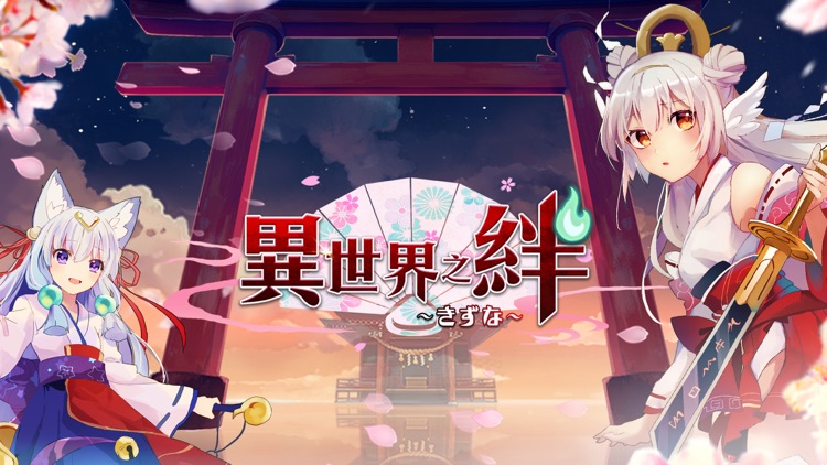 異世界之絆