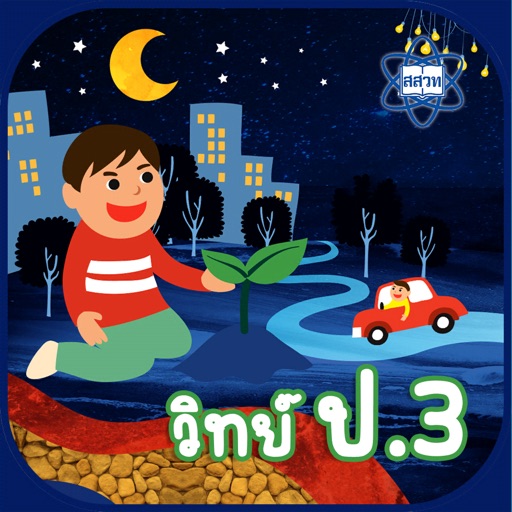 AR วิทย์ ป. 3 icon