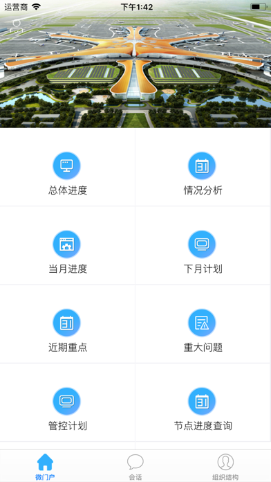 北京大兴机场管控平台 screenshot 3