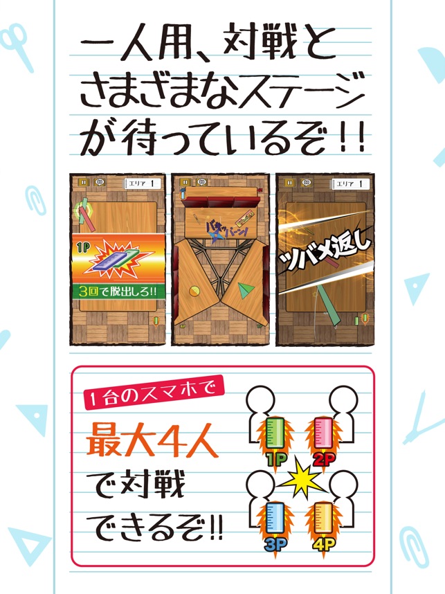 大激闘 定規バトル 弾いて ぶつけて 跳ね上げろ をapp Storeで