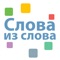 Правила игры на удивление просты, дается ключевое слово, из букв которого необходимо составить как можно больше слов