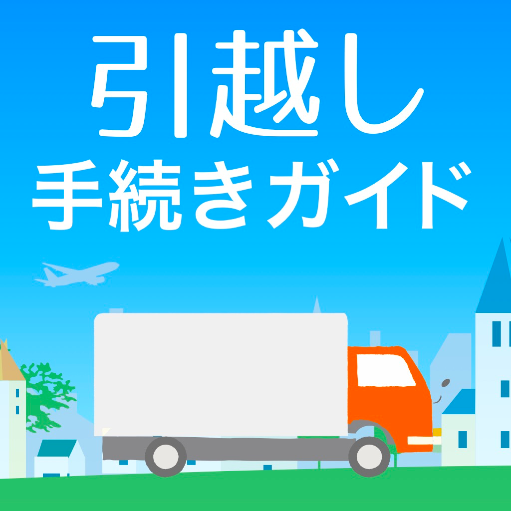 引越し手続きガイド Iphoneアプリ Applion