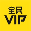 全民VIP