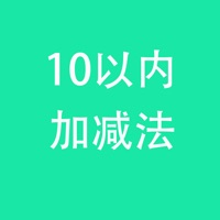 10以内加减法 pour PC
