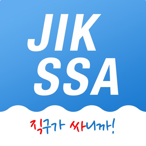 직싸(JIKSSA) iOS App