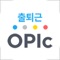 *본 어플은 크레듀의 '출퇴근 OPIc' 과정을 수강 신청한 학습자들만 학습을 할 수 있는 어플리케이션입니다