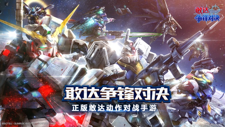 敢达 争锋对决