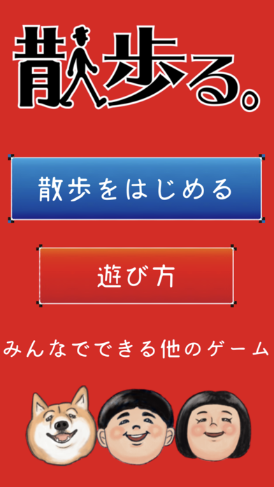 最新スマホゲームの散歩る。「サンポして、みんなで盛り上がるゲームアプリ」が配信開始！