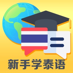 新手学泰语