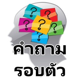 คำถามรอบตัว วัดความรู้ ฝึกสมอง