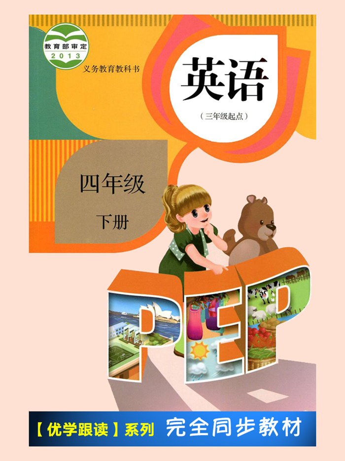 PEP人教版小学英语四年级下册 -课本同步