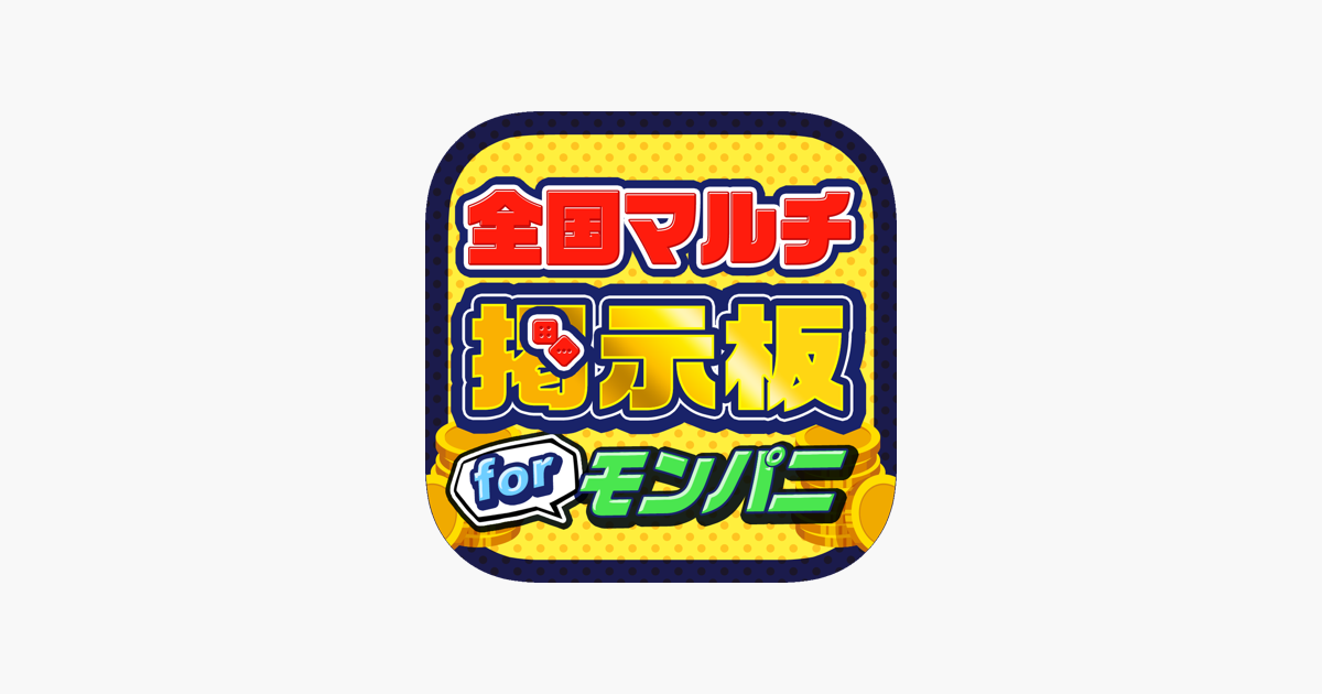 モンパニ全国マルチ掲示板 For モンパニ On The App Store