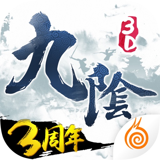 九阴真经3D
