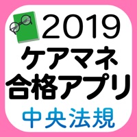 【中央法規】ケアマネ合格アプリ2019 過去+模擬+一問一答