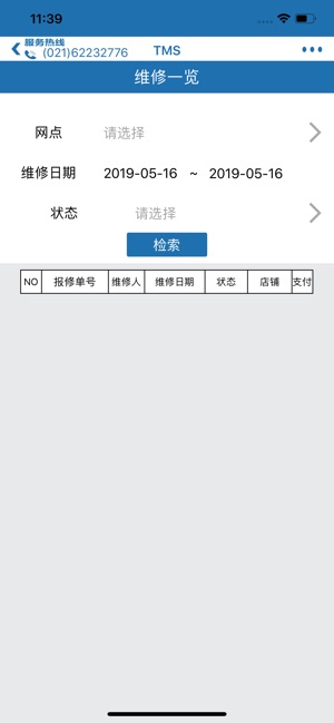 TMS店铺维修系统(圖3)-速報App