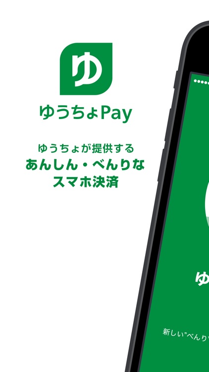 ゆうちょPay - あんしん&べんりなゆうちょのスマホ決済