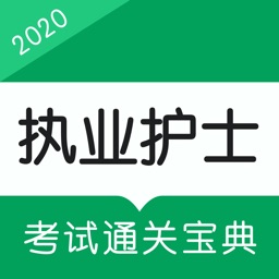 执业护士资格考试题库 - 护考通关利器