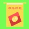 huanglehongbao是一个在IMessage里的红包表情app,通过发送短信与朋友互动增加感情