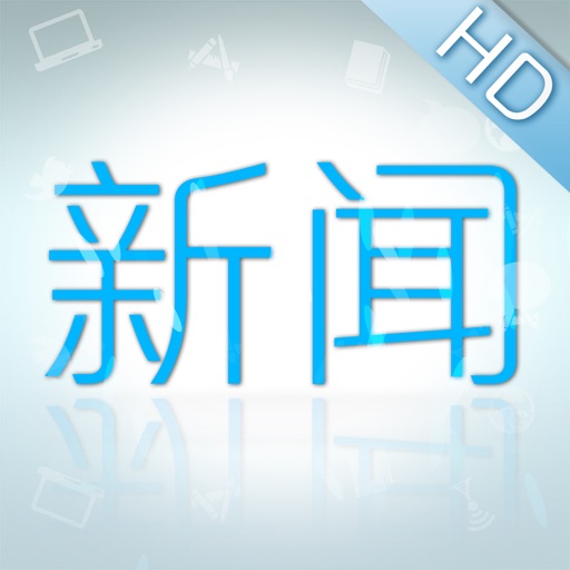 i派党 - 爱新闻 HD icon