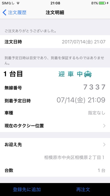 神奈中タクシースマホ配車