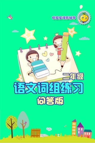 二年级语文词组练习 - náhled