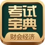 Get 财会经济考试宝典 for iOS, iPhone, iPad Aso Report