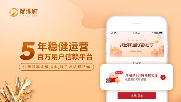 简理财-综合互联网金融信息推荐平台 screenshot-0