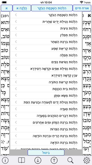 Esh Likute Halacot screenshot 2