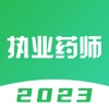 执业药师-2023中药师西药师题库