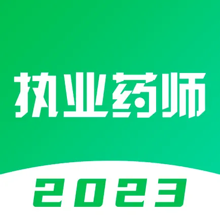执业药师-2023中药师西药师题库 Читы
