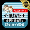 介護福祉士 過去問⑨「認知症の理解」