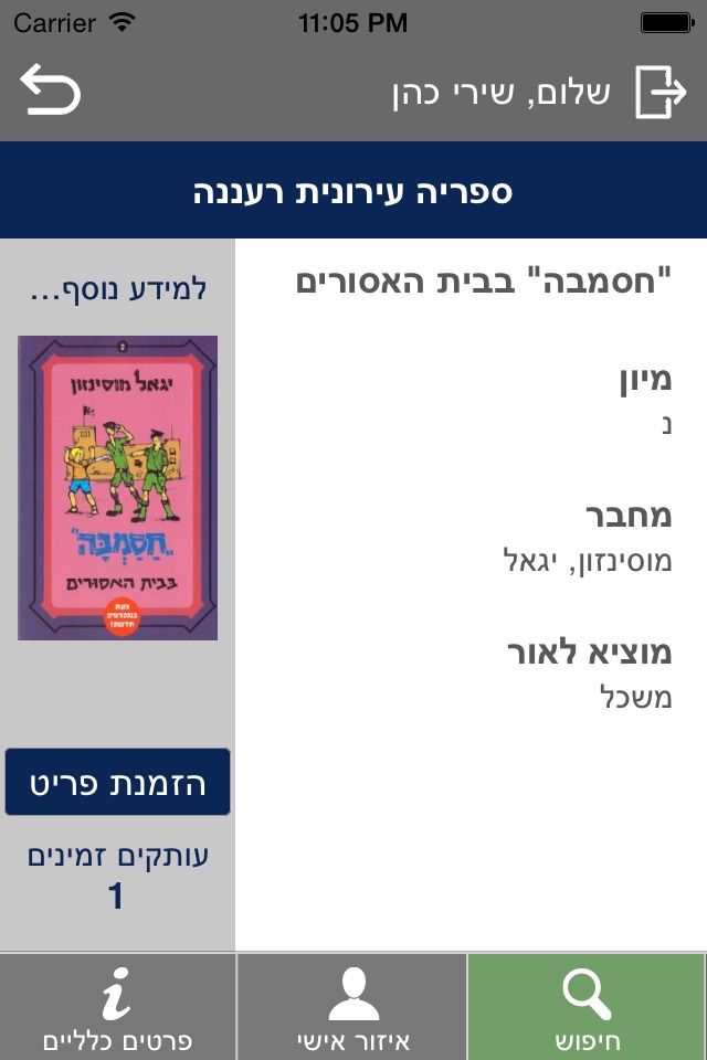 אידאה מערכות מידע – iSmartLib screenshot 3