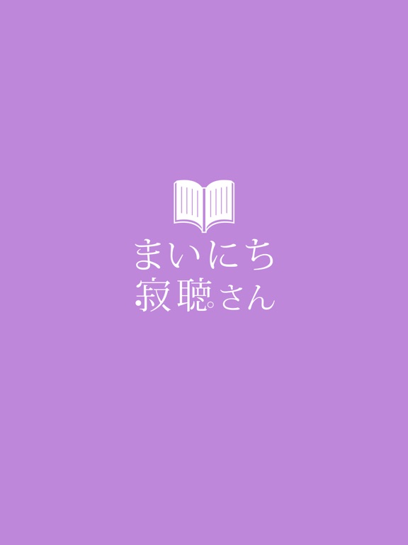 まいにち寂聴さんのおすすめ画像1