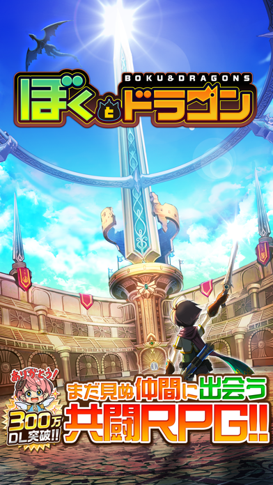 ぼくとドラゴン 仲間とギルドでリアルタイムバトル screenshot1