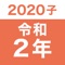 西暦、和暦（令和対応）、年齢、十二支がすぐ分かる！