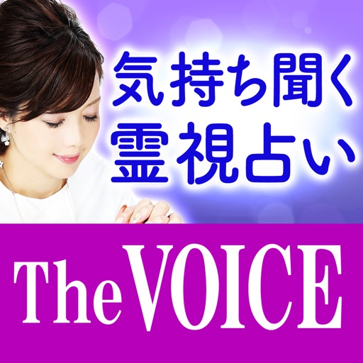 気持ち聞く占い【The VOICE】占い師 KIYORA