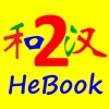 HSK HeChinese Book 2