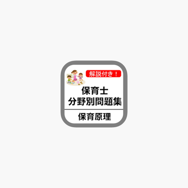 App Store 上的 保育士試験 保育原理 分野別問題集