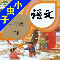 小虫子(人教小学语文一年级下册)