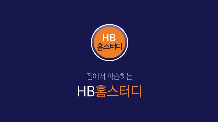 HB홈스터디