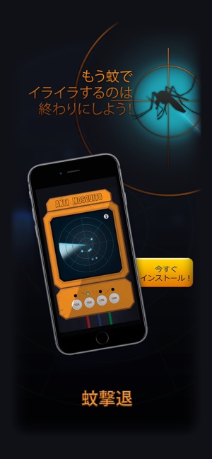 蚊撃退アプリ をapp Storeで