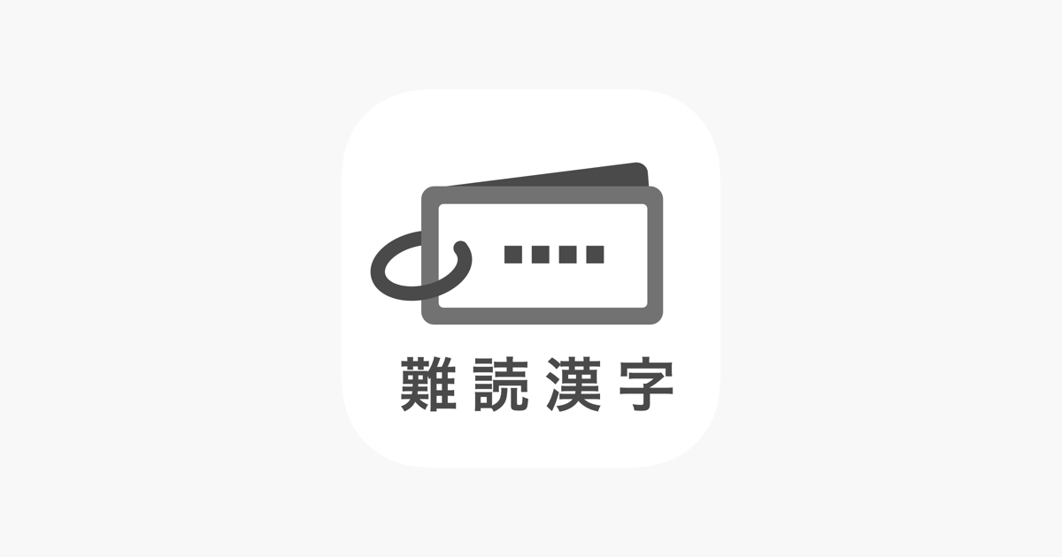 読めたらスゴい 超 難読漢字クイズ1100問 をapp Storeで