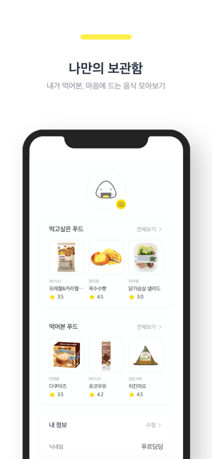 Foodin(푸딘) - 편의점 신상 리뷰 추천 앱(圖2)-速報App