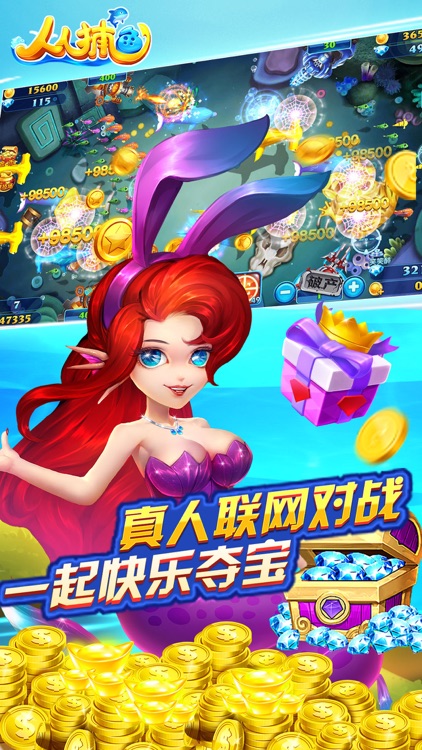 人人捕鱼-刺激的多人捕鱼游戏 screenshot-3